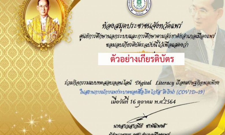 แบบทดสอบออนไลน์ Digital Literacy เรื่องเศรษฐกิจพอเพียง ผ่านเกณฑ์รับเกียรติบัตรทันที