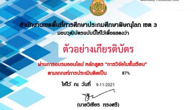 แบบทดสอบออนไลน์ หลักสูตร “การวิจัยในชั้นเรียน” ผ่านเกณฑ์รับเกียรติบัตรทาง E-mail