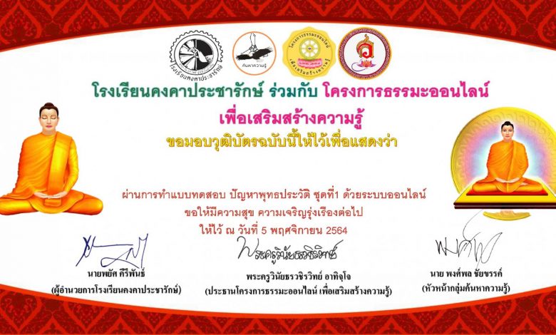 ขอเชิญทำแบบทดสอบออนไลน์เรื่องปัญหาพุทธประวัติ ชุดที่1