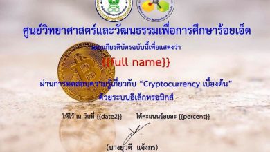 ขอเชิญทำแบบทดสอบออนไลน์เรื่อง”Cryptocurrency เบื้องต้น” ด้วยระบบอิเล็กทรอนิกส์