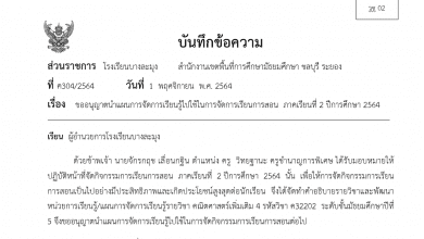 ดาวน์โหลดไฟล์แบบขออนุญาตนำแผนการจัดการเรียนรู้ไปใช้ในการจัดการเรียนการสอน ภาคเรียนที่ 2 ปีการศึกษา 2564 มีทั้งรูปแบบออนไลน์ และออนไซต์