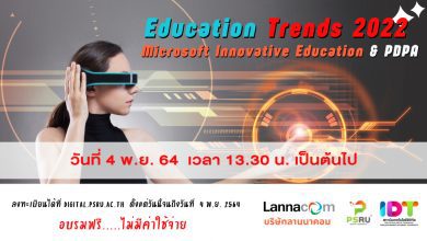 ด่วน....ลงทะเบียนอบรมฟรี EDUCATION TRENDS 2022 และ MICROSOFT INNOVATIVE EDUCATION & PDPA