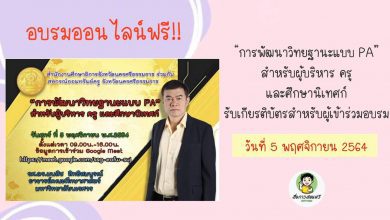 ขอเชิญอบรมออนไลน์ฟรีหลักสูตร“ การพัฒนาวิทยฐานะแบบ PA สำหรับผู้บริหาร ครู และศึกษานิเทศก์”ในวันที่ 5 พฤศจิกายน พ.ศ.2564