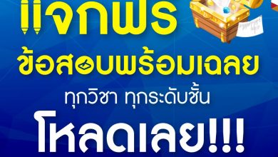 ดาวน์โหลดฟรี! อัปเดตใหม่! ข้อสอบพร้อมเฉลยทุกวิชา ทุกระดับชั้นจากอักษร