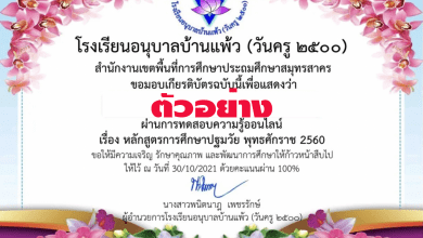 แบบทดสอบออนไลน์ หลักสูตรการศึกษาปฐมวัย 2560 ของโรงเรียนอนุบาลบ้านแพ้ว (วันครู2500)