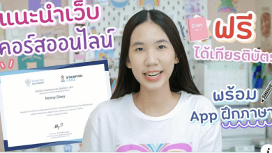 แนะนำคอร์สออนไลน์ เสริมทักษะแห่งอนาคต พร้อม App ช่วยฝึกภาษาเรียนฟรี ได้เกียรติบัตรด้วย [Nonny Diary]