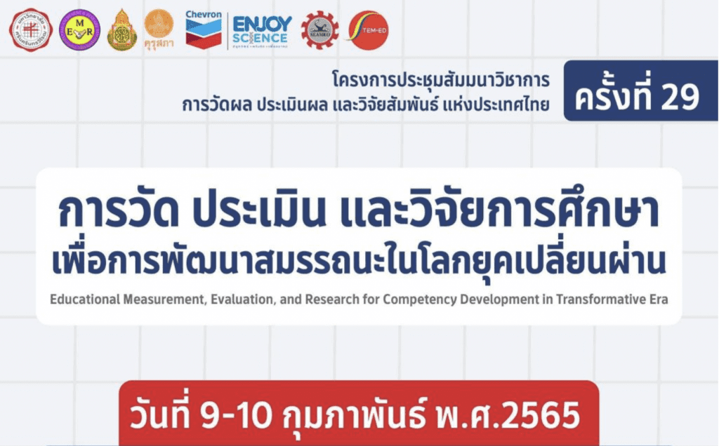 ขอเชิญลงทะเบียนร่วมงานฟรี ร่วมการประชุมสัมมนาวิชาการ การวัด ประเมินผล และวิจัยสัมพันธ์ แห่งประเทศไทย ครั้งที่ 29 วันที่ 9 - 10 กุมภาพันธ์ 2565