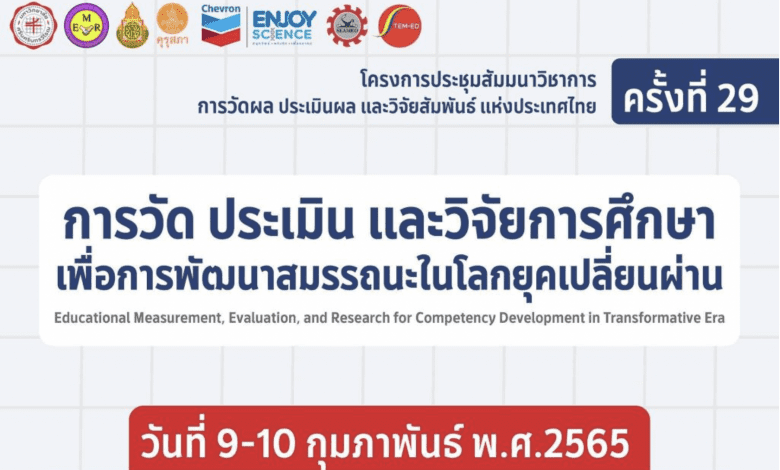 ขอเชิญลงทะเบียนร่วมงานฟรี ร่วมการประชุมสัมมนาวิชาการ การวัด ประเมินผล และวิจัยสัมพันธ์ แห่งประเทศไทย ครั้งที่ 29 วันที่ 9 - 10 กุมภาพันธ์ 2565