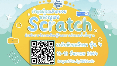 สสวท.จัดอบรมออนไลน์ผ่าน Zoom ฟรี ขอเชิญคุณครู สมัครเข้าอบรมหลักสูตร Scratch ขั้นพื้นฐาน สำหรับการจัดการเรียนรู้วิทยาการคำนวณ ระดับมัธยมศึกษารุ่นที่ 4 ผ่าน Zoom ระหว่างวันที่ 18-19 ธันวาคม 2564