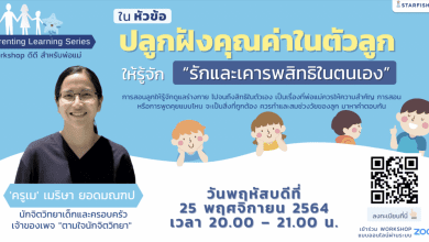 รีบลงทะเบียนด่วน ก่อนเต็ม!! Workshop ในหัวข้อ ปลูกฝังคุณค่าในตัวลูกให้รู้จัก “รักและเคารพสิทธิตนเอง”