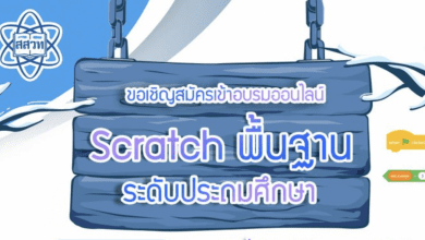 ขอเชิญคุณครูวิทยาการคำนวณ สมัครอบรมออนไลน์ Scratch พื้นฐาน ระดับประถมศึกษา อบรมวันที่ 11-12 ธันวาคม 64 ผ่าน Zoom