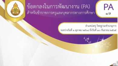 เผยแพร่ไฟล์บันทึกข้อตกลงการพัฒนางาน (PA) วิชาวิทยาศาสตร์ ของครูนุชเองนะคะ ไฟล์_WORD คุณครูสามารถดาวน์โหลดไปปรับแก้ไขได้เองเลย