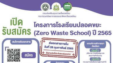 เปิดรับสมัคร โครงการโรงเรียนปลอดขยะ ปี 2565 สนใจเข้าร่วมโครงการ ส่งเอกสารมาที่ กรมส่งเสริมคุณภาพสิ่งแวดล้อม เท่านั้นคลิกเลย