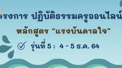 โครงการปฏิบัติธรรมครูออนไลน์รุ่นที่ 4 หลักสูตรพบความสุข 6-7 พ.ย. 64