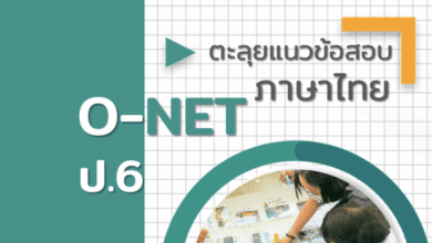 ดาวน์โหลดไฟล์ ตะลุยแนวข้อสอบ ภาษาไทย O-NET ป.6 ฉบับปรับปรุงใหม่ ปีการศึกษา 2564