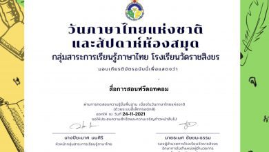 ขอเชิญทำแบบทดสอบออนไลน์วันภาษาไทยแห่งชาติและสัปดาห์ห้องสมุด 2564