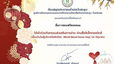 วันผู้บริจาคโลหิตโลก ”(World Blood Donor Day) " 14 มิถุนายน "ให้โลหิตช่วยโลกพ้นวิกฤติ"