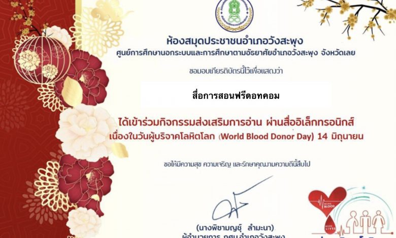 วันผู้บริจาคโลหิตโลก ”(World Blood Donor Day) " 14 มิถุนายน "ให้โลหิตช่วยโลกพ้นวิกฤติ"