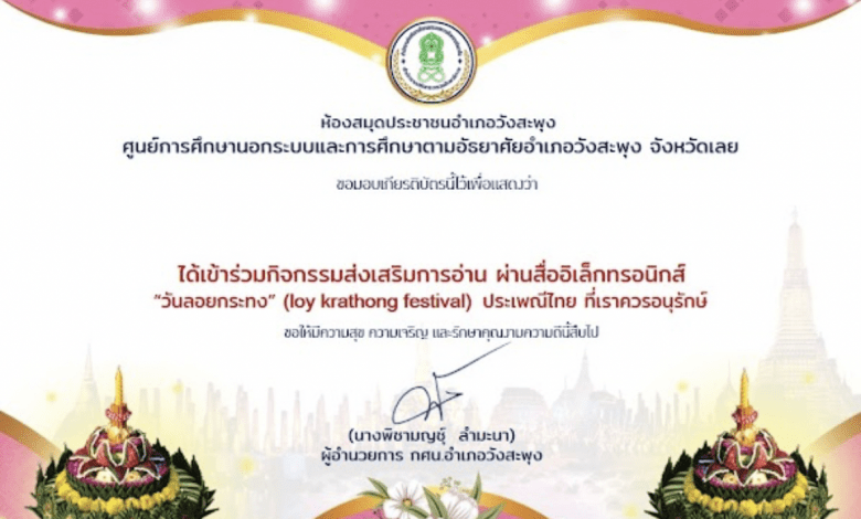 กิจกรรมส่งเสริมการอ่านออนไลน์ เรื่อง "ลอยกระทง (Loy Krathong Festival) ประเพณีไทย ที่เราควรอนุรักษ์ "
