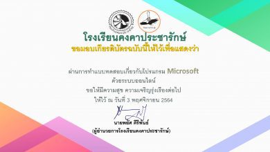 ขอเชิญทำแบบทดสอบออนไลน์เกี่ยวกับ โปรแกรม Microsoft