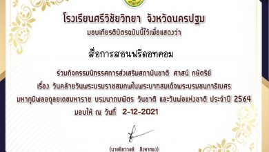 ขอเชิญทำแบบทดสอบเฉลิมพระเกียรติ