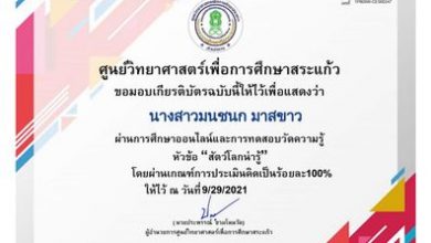 ขอเชิญทำแบบทดสอบออนไลน์ เรื่อง สัตว์โลกน่ารู้ โดย ศูนย์วิทยาศาสตร์เพื่อการศึกษาสระแก้ว