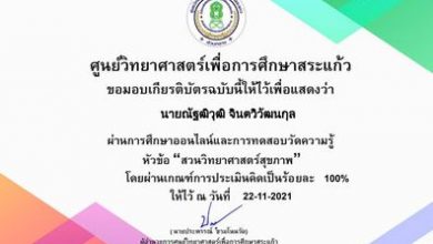 ขอเชิญทำแบบทดสอบ วิทยาศาสตร์สุขภาพ แบบทดสอบมีทั้งหมด 20 ข้อ ผู้ที่ผ่านเกณฑ์ 70% จะได้รับเกียรติบัตร โดย ศูนย์วิทยาศาสตร์เพื่อการศึกษาสระแก้ว