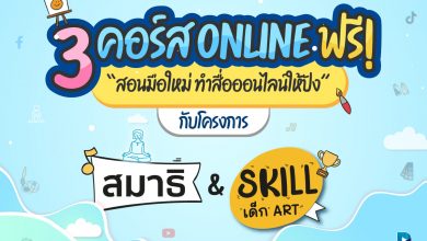 3 คอร์สเรียนฟรี "สอนมือใหม่ ทำสื่อออนไลน์ให้ปัง"ลงทะเบียนเรียนฟรี