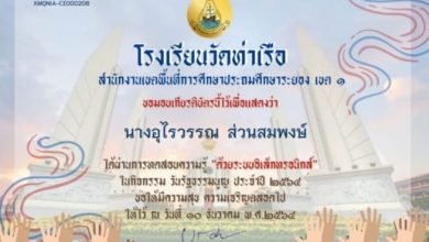 กิจกรรม ตอบปัญหาวันรัฐธรรมนูญ ประจำปี 2564 โรงเรียนวัดท่าเรือผู้เข้าร่วมกิจกรรมที่ทำแบบทดสอบผ่าน ร้อยละ 60 ขึ้นไป จะได้รับเกียรติบัตรออนไลน์