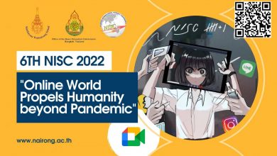 ขอเชิญร่วมกิจกรรมสัมมนานานาชาติครั้งที่ 6 ในหัวข้อ Online World Propels Humanity Beyond Pandemicในวันที่ 12-13 กุมภาพันธ์ 2022 รับสมัครเพียง 150 คนเท่านั้น