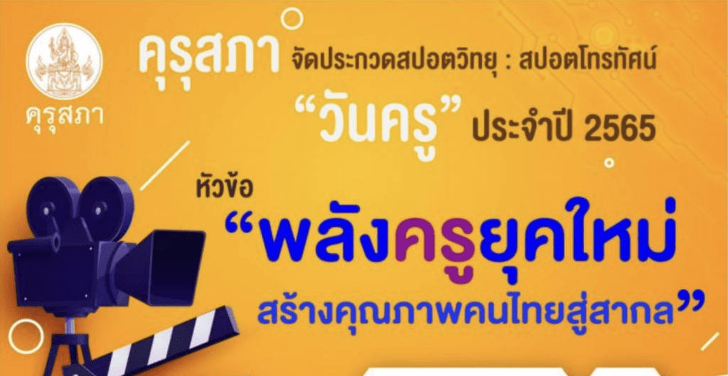 คุรุสภา จัดประกวดสปอตวิทยุและสปอตโทรทัศน์วันครู ประจำปี 2565 หัวข้อ “พลังครูยุคใหม่ สร้างคุณภาพคนไทยสู่สากล” ชิงเงินรางวัลรวม 234,000 บาท