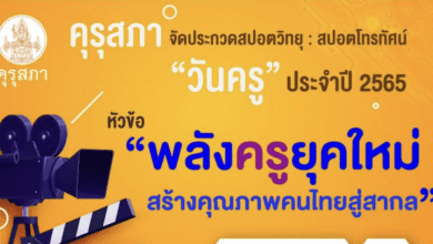 คุรุสภา จัดประกวดสปอตวิทยุและสปอตโทรทัศน์วันครู ประจำปี 2565 หัวข้อ “พลังครูยุคใหม่ สร้างคุณภาพคนไทยสู่สากล” ชิงเงินรางวัลรวม 234,000 บาท