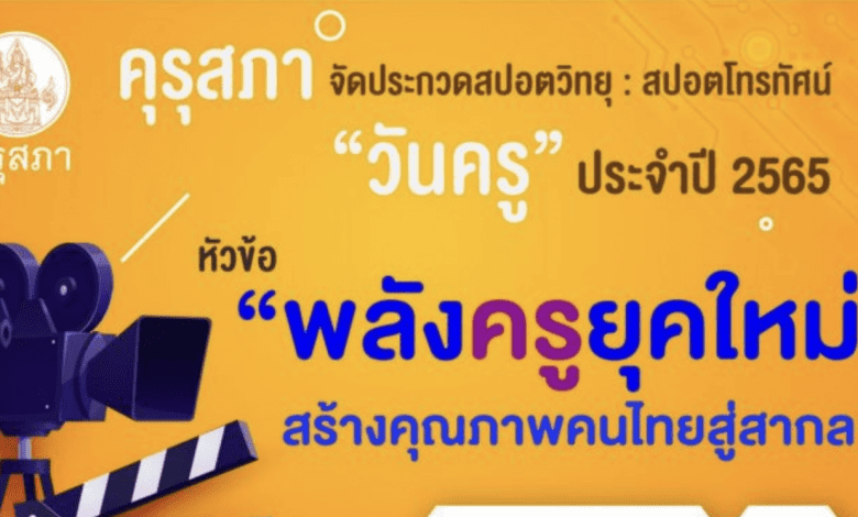 คุรุสภา จัดประกวดสปอตวิทยุและสปอตโทรทัศน์วันครู ประจำปี 2565 หัวข้อ “พลังครูยุคใหม่ สร้างคุณภาพคนไทยสู่สากล” ชิงเงินรางวัลรวม 234,000 บาท