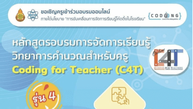มาแล้วจ้า สพฐ. และ สสวท. ขอเชิญครู และผู้ที่สนใจ เข้าร่วมอบรมแบบออนไลน์ "หลักสูตรการจัดการเรียนรู้วิทยาการคำนวณสำหรับครู (Coding for Teacher : C4T)" รุ่นที่ 4