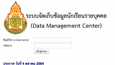 ระบบจัดเก็บข้อมูลนักเรียนรายบุคคล (DMC) Data Management Center
