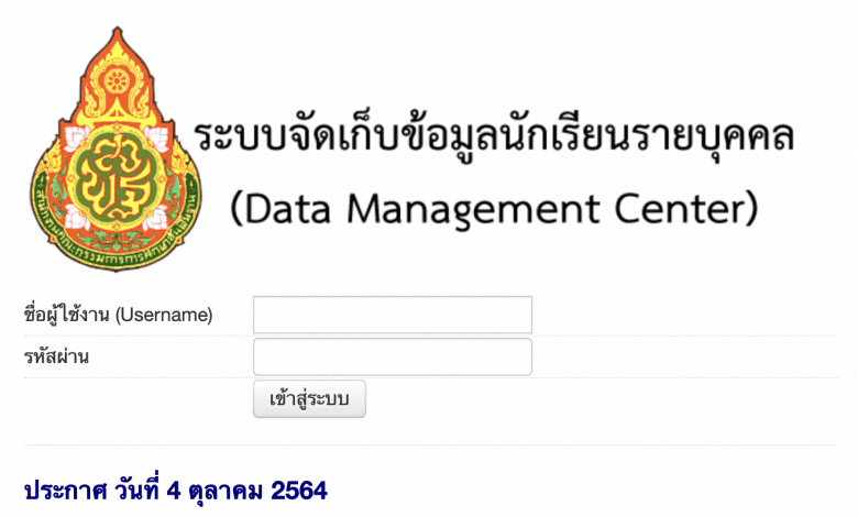 ระบบจัดเก็บข้อมูลนักเรียนรายบุคคล (DMC) Data Management Center