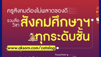 แจกจุก ๆ แจกไม่หยุดเพื่อครูสังคม ห้ามพลาดกับสื่อประกอบการสอนทุกระดับชั้น รวมของดีไว้ที่นี่แล้ว!!!