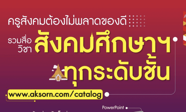 แจกจุก ๆ แจกไม่หยุดเพื่อครูสังคม ห้ามพลาดกับสื่อประกอบการสอนทุกระดับชั้น รวมของดีไว้ที่นี่แล้ว!!!