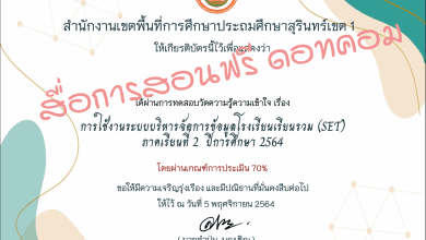 แบบทดสอบการอบรมการใช้งานระบบบริหารจัดการข้อมูลโรงเรียนเรียนรวม (SET)