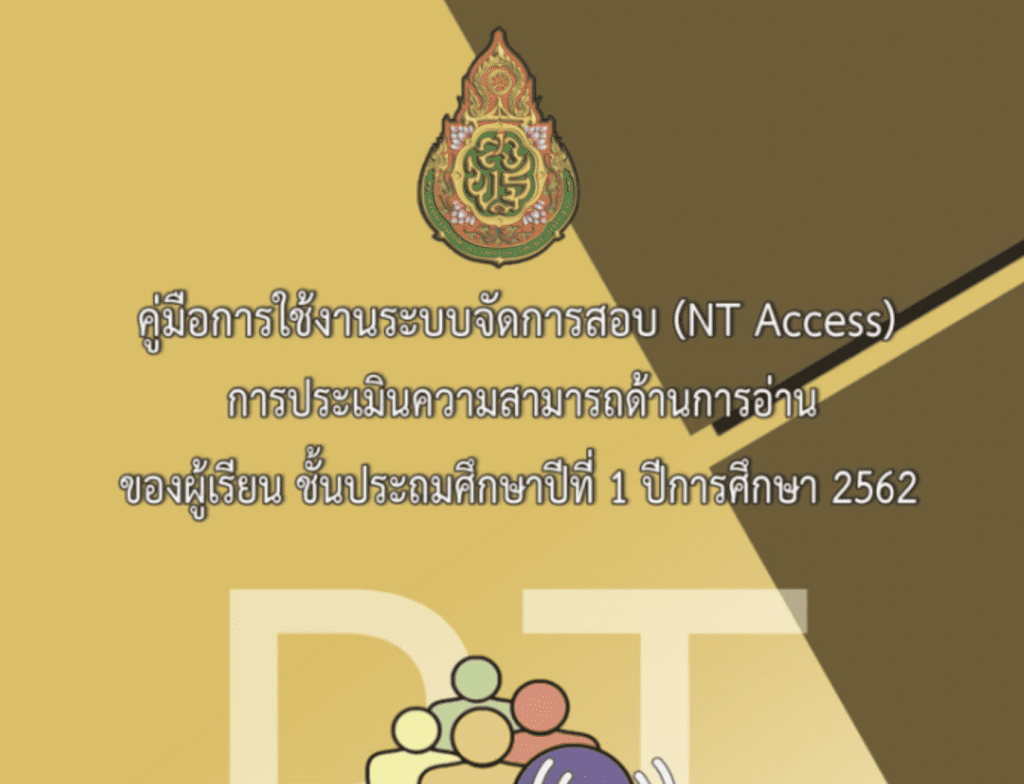 คู่มือระบบ nt access ระบบการจัดสอบและรายงาน ผลสอบ NT ป.3 และ RT ป.1