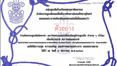 แบบทดสอบออนไลน์ กิจกรรมลูกเสือจิตอาสาโรงเรียนทุ่งกุลาพิทยาคม แลกเปลี่ยนเรียนรู้เรื่องกฎของลูกเสือ รับเกียรติบัตรทางอีเมลทันที