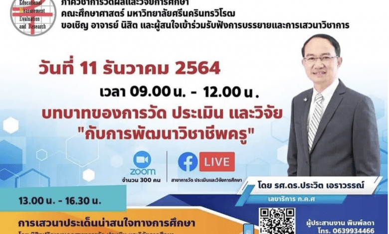 ขอเชิญเข้าร่วมฟังการบรรยายและเสวนาวิชาการ "บทบาทของการวัด ประเมิน และวิจัยกับการพัฒนาวิชาชีพครู" ในวันที่ 11 ธันวาคม 2564 เวลา 9.00-16.00น. โดย ภาควิชาการวัดผลและวิจัยการศึกษา คณะศึกษาศาสตร์ มศว