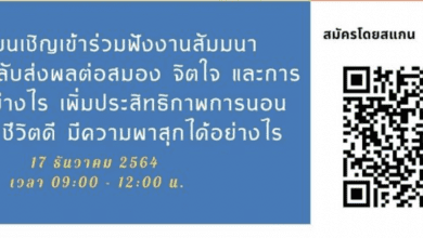 ขอเชิญเข้าร่วมสัมมนาออนไลน์ ฟรี "นอนอย่างไรให้คุณภาพชีวิตดี"หน่วยวิจัยและพัฒนาสมอง จิตใจ และการเรียนรู้ คณะศึกษาศาสตร์ มหาวิทยาลัยบูรพา