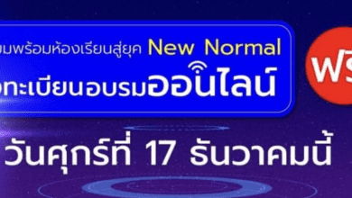 ลงทะเบียนอบรมออนไลน์ฟรี 2 คอร์สอบรมออนไลน์ เตรียมพร้อมห้องเรียนสู่ยุค New Normal วันศุกร์ที่ 17 ธันวาคม 2564 โดยอักษรเจริญทัศน์