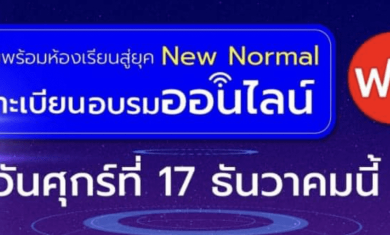 ลงทะเบียนอบรมออนไลน์ฟรี 2 คอร์สอบรมออนไลน์ เตรียมพร้อมห้องเรียนสู่ยุค New Normal วันศุกร์ที่ 17 ธันวาคม 2564 โดยอักษรเจริญทัศน์