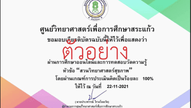 แบบทดสอบออนไลน์ เรื่อง สวนวิทยาศาสตร์สุขภาพ ผ่านเกณฑ์ 70% รับเกียรติบัตรทางอีเมล โดย ศูนย์วิทยาศาสตร์เพื่อการศึกษาสระแก้ว