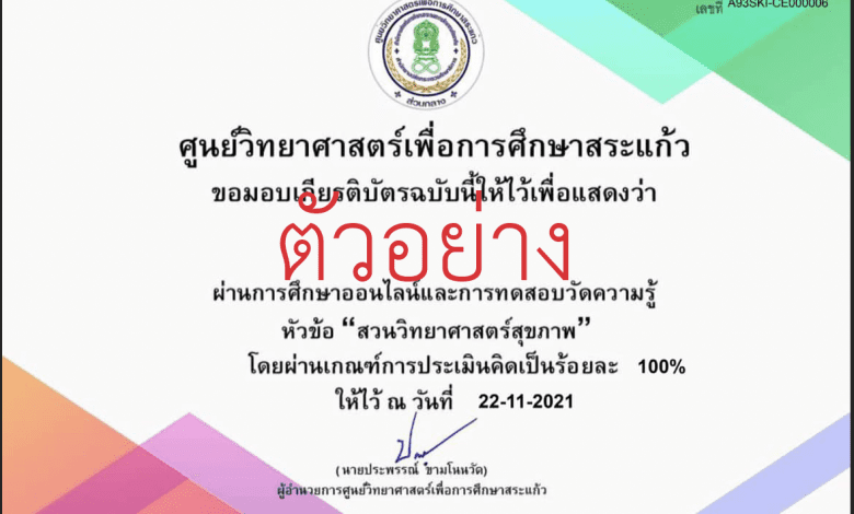 แบบทดสอบออนไลน์ เรื่อง สวนวิทยาศาสตร์สุขภาพ ผ่านเกณฑ์ 70% รับเกียรติบัตรทางอีเมล โดย ศูนย์วิทยาศาสตร์เพื่อการศึกษาสระแก้ว