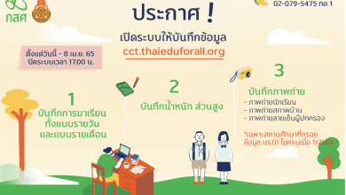 กสศ. เปิดระบบให้บันทึกข้อมูลนักเรียนทุนเสมอภาคแล้ววันนี้