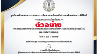 แบบทดสอบเรื่องวันรัฐธรรมนูญคะแนน 70% ขึ้นไป ท่านจะได้รับเกียรติบัตรส่งให้ทางอีเมล์ที่แจ้งไว้