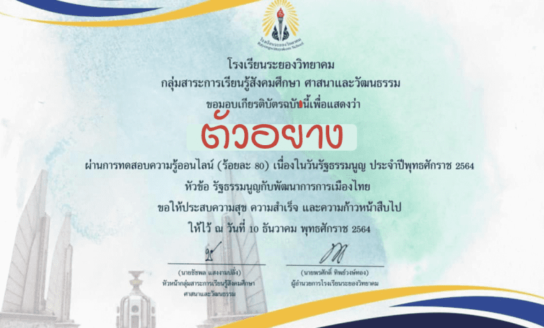 แบบทดสอบออนไลน์ หัวข้อ รัฐธรรมนูญกับพัฒนาการการเมืองไทย ผ่านเกณฑ์ 80% รับเกียรติบัตรทางอีเมล โดยโรงเรียนระยองวิทยาคมฃ